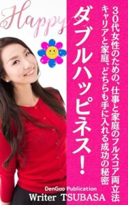 【無料で読める】ダブルスマイル！: 30代女性のための仕事と家庭のフルスコア両立法 ３０代女性の悩み