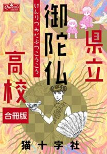 【無料で読める】県立御陀仏高校【合冊版】 (クイーンズセレクション)