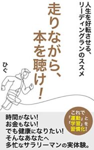 【無料で読める】走りながら、本を聴け！: ふたつの趣味を同時に楽しむ方法