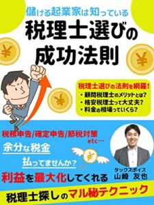 【無料で読める】儲ける起業家は知っている税理士選びの成功法則: 【顧問税理士】【税務申告】【確定申告】【フリーランス】【タックスボイス】