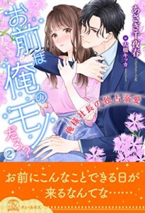 【無料で読める】お前は俺のモノだろ？～俺様社長の独占溺愛～【2】 (チュールキス)
