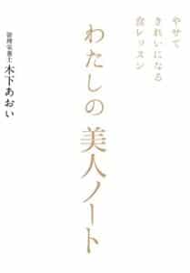 【無料で読める】やせてきれいになる食レッスンわたしの美人ノート