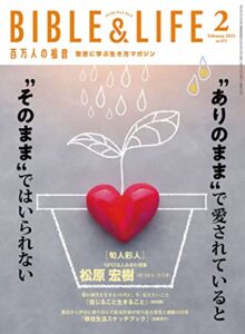 【無料で読める】百万人の福音 2023年 2月号[雑誌]