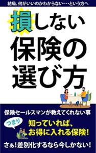 【無料で読める】損しない保険の選び方