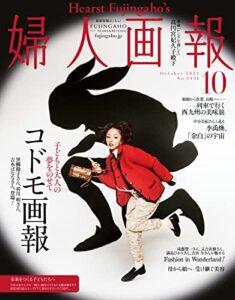 【無料で読める】婦人画報 2022年10月号 (2022-09-01) [雑誌]