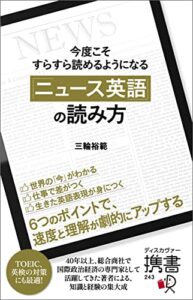 【無料で読める】今度こそすらすら読めるようになる 「ニュース英語」の読み方 (ディスカヴァー携書)