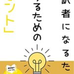 【無料で読める】翻訳者になるため、続けるためのヒント