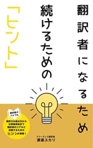 【無料で読める】翻訳者になるため、続けるためのヒント