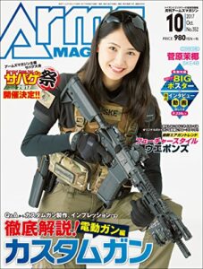 【無料で読める】月刊アームズマガジン2017年10月号 [雑誌]