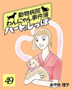 【無料で読める】ハートのしっぽ４９ (週刊女性コミックス)