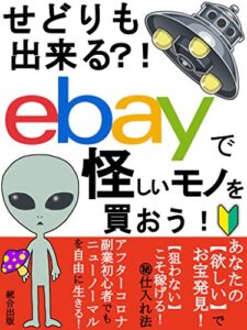 【無料で読める】あなたの「欲しい」でお宝発見！「狙わない」こそ稼げる㊙仕入れ法: せどりもできる？ ebay で怪しいモノを買おう！アフターコロナ副業初心者でもニューノーマルを自由に生きる！