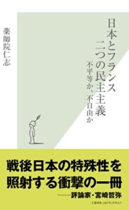 【無料で読める】日本とフランス二つの民主主義～不平等か、不自由か～ (光文社新書)