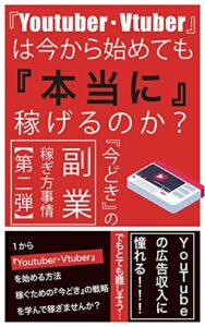 【無料で読める】『Youtuber・Vtuber』は今から始めても『本当』に稼げるのか？: 『今どき』の副業稼ぎ方事情【第ニ弾】 (個人成功出版)