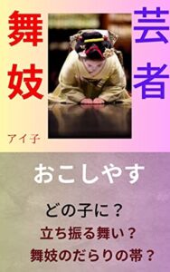 【無料で読める】舞妓 芸者の写真集へおこしやす