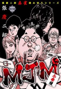 【無料で読める】MJM【合冊版】 (エンペラーズコミックス)