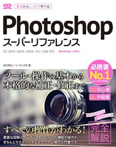 【無料で読める】Photoshop スーパーリファレンス CC 2017/2015/2014/CC/CS6対応