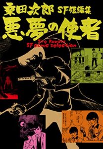 【無料で読める】悪夢の使者桑田次郎SF短編集