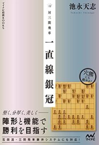 【無料で読める】対三間飛車一直線銀冠 (マイナビ将棋BOOKS)
