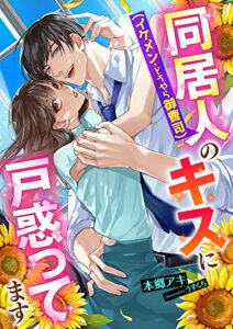 【無料で読める】同居人(イケメン・どうやら御曹司)のキスに戸惑ってます (こはく文庫)