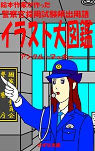 【無料で読める】警察官採用試験頻出用語イラスト大図鑑 (きずな文庫)