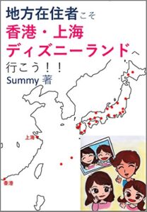 【無料で読める】地方在住者こそ香港・上海ディズニーランドへ行こう！！