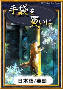 【無料で読める】手袋を買いに【日本語/英語版】 きいろいとり文庫