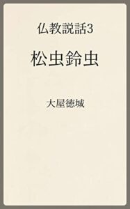 【無料で読める】仏教説話3: 松虫鈴虫 (温古堂文庫)