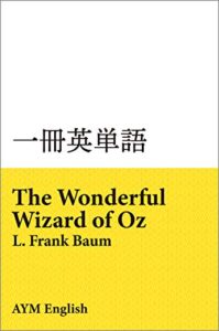 【無料で読める】一冊英単語オズの魔法使い / ライマン・フランク・ボーム: 名著で英語多読