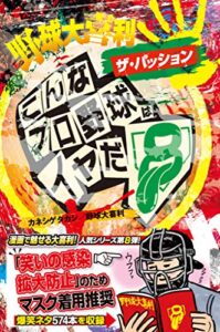 【無料で読める】野球大喜利ザ・パッションこんなプロ野球はイヤだ８