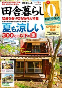 【無料で読める】田舎暮らしの本2023年7月号 [雑誌]