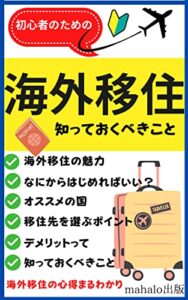 【無料で読める】初心者のための海外移住、知っておくべきこと