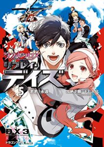 【無料で読める】ダブルクロス The 3rd Edition リプレイ・デイズ5若君†永遠 (富士見ドラゴンブック)
