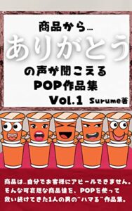 【無料で読める】商品からありがとうの声が聞こえる文章POP: 作品集Vol.1 お客様の心動かす文章POPSTAR