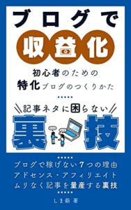 【無料で読める】ブログで収益化記事ネタに困らない裏技: 初心者のための特化ブログのつくりかた