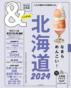 【無料で読める】&TRAVEL北海道2024