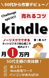 【無料で読める】50代からkindle出版で作家デビューして印税で月1万円を得る！: 売れる電子書籍のコツ紹介します 50代主婦の在宅ワーク