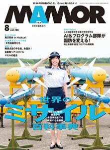 【無料で読める】MAMOR(マモル) 2022年8月号[雑誌] (デジタル雑誌)
