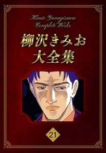 【無料で読める】柳沢きみお大全集 21 (SMART COMICS)