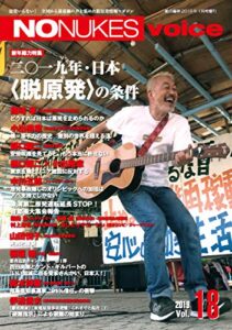 【無料で読める】NO NUKES voice (ノーニュークスヴォイス) vol.18 [雑誌]
