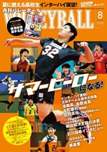 【無料で読める】月刊バレーボール 2018年 8月号 [雑誌]