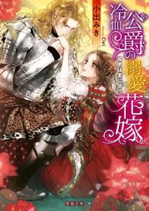 【無料で読める】冷血公爵の溺愛花嫁姫君は愛に惑う (蜜猫文庫)