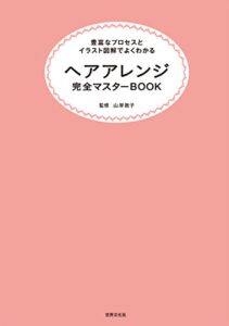 【無料で読める】ヘアアレンジ完全マスターＢＯＯＫ