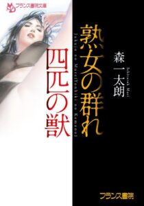 【無料で読める】熟女の群れ【四匹の獣】 (フランス書院文庫)
