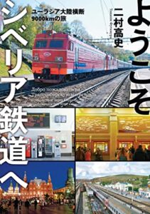 【無料で読める】ようこそシベリア鉄道へ ユーラシア大陸横断9000㎞の旅