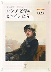 【無料で読める】ジェンダーでみるロシア文学のヒロインたち【電子書籍版】（２２世紀アート）