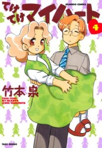【無料で読める】てけてけマイハート（４） (バンブーコミックス 4コマセレクション)