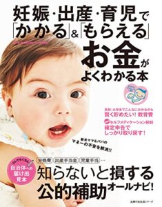 【無料で読める】妊娠・出産・育児で「かかる」＆「もらえる」お金がよくわかる本 主婦の友生活シリーズ