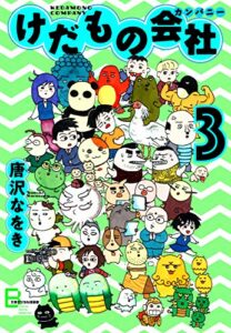 【無料で読める】けだもの会社（カンパニー）３ (文春デジタル漫画館)