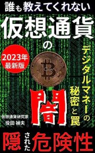 【無料で読める】誰も教えてくれない仮想通貨の闇～デジタル金融の裏通り～: 仮想通貨、ブロックチェーン、 その隠された危険性 デジタルマネーの秘密と罠【仮想通貨】【暗号資産】【金融】【投資】【WEB3】【FIRE】