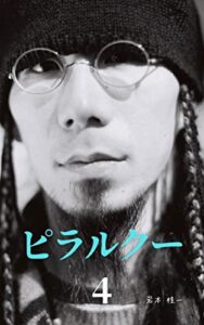 【無料で読める】ピラルクー４: 生 ∞ 死 (one single page)